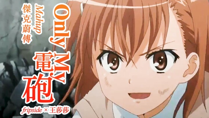 [fripside×Wang Shasha] Lagu tema gambar baru Misaka Mikoto "Only My Electric Cannon" (Versi Pendek)