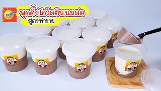 พุดดิ้งโอวัลตินนมสด ทูโทน สูตรทำขายง่ายๆ พร้อมคำนวณต้นทุน Milk Ovaltine pudding