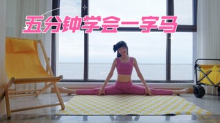 我给大家劈个叉，劈叉教学，痛并高效！