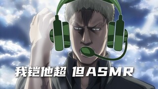 Gunakan ASMR untuk membuka [Attack on Titan] - Saya sangat kuat