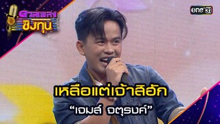 เหลือแต่เจ้าสิฮัก : “เจมส์ จตุรงค์” | Highlight ดวลเพลงชิงทุน2024 Ep.1610 | 8 ก.ค.67