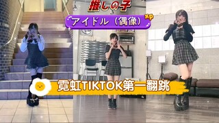 【我推的孩子】アイドル (偶像)-日本爱豆第一翻跳 狂揽千万播放-名切みあ 单人9连 纯享版-YOASOBI