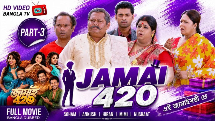 Jamai 420 | Bangla Movie Part-3 | Soham | Ankush | Hiran | Mimi | Nusraat | HD Video Bangla TV