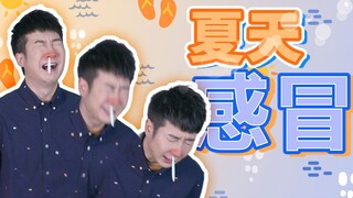 【粤知一二】夏天高温暴雨算什么，真正让我怀疑人生的是感冒！