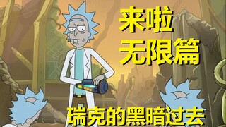 【瑞克与莫蒂】2022最新官方剧情发布——无限篇（1.瑞克不为人知的过去）