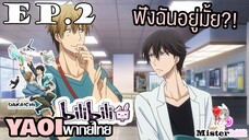 [YAOI] DAKAICHI (พากย์ใหม่) ตอนที่ 2 - เกิดอะไรขึ้นกับเขากันนะ?
