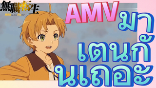 [เกิดชาตินี้พี่ต้องเทพ] AMV | มา เต้นกันเถอะ