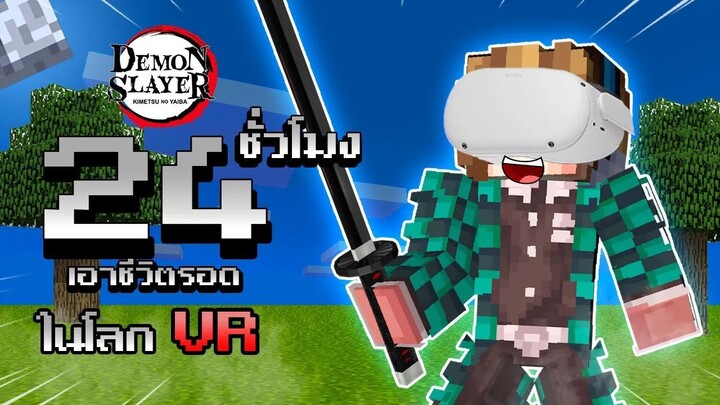 จะเป็นไง? ถ้าผมต้องเอาชีวิตรอด 24 ชั่วโมง ในโลกดาบพิฆาตอสูร VR!!! 🔥 (DemonSlayer) | Minecraft