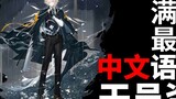 [Arknights · Chinese Voice Collection · Operator Information] See Enforcer [CV. Du Guangyi]
