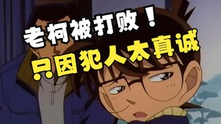 [Feng Ye] The most sincere criminal in history, who made Conan lose his temper! Conan's 244th episod