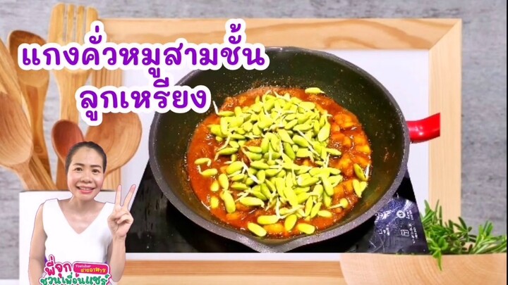 แกงคั่วหมูสามชั้นใส่ลูกเหรียง🌶️🌶️/😋😋เมนูทำกินเผ็ดๆเด็ดๆอีกแล้ว/Byชวนเพื่อนแชร์