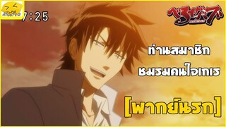 [พากย์นรก] ท่านสมาชิกชมรมคนใจเกเร -  Beelzebub เด็กพันธุ์นรกสั่งลุย