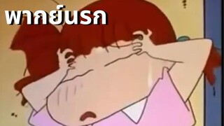 ชินจังจอมแกง : ตอน ตามหาบักมี่ EP.3 พากย์นรก