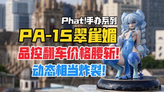 这动态是真的炸裂！Phat!少女前线系列PA-15翠雀媚Ver.手办开箱！【B神模玩】