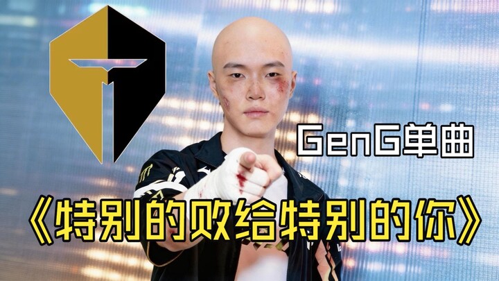 【G2 quét sạch GenG – Đơn khúc】“Thua đặc biệt trước một bạn đặc biệt” ⚡ Khiến Chovy càng lúc… ⚡ càng 