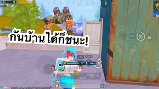 PUBG MOBILE : 1vs4 กันบ้านได้ก็ชนะ!