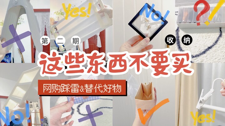 这些东西快避开！收纳踩雷与替代好物~