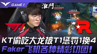 T1 vs. KT: KT cướp được Baron, nhưng T1 trừng phạt họ bằng pha đổi 1 lấy 4! Màn trình diễn giao tran