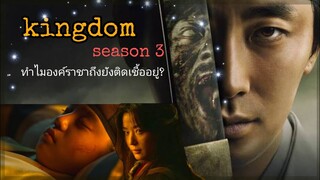 Kingdom season 3 ทำไมองค์ราชาถึงยังติดเชื้ออยู่?