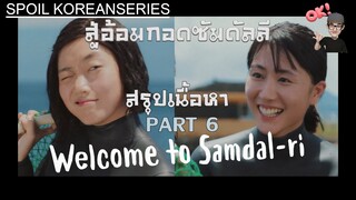 Part 6 เรื่องราวของมีจากับมีจาแฮนยอสาวแห่งหมู่บ้านซัมดัลลี (สรุปเนื้อหา) Welcome to Samdal-ri