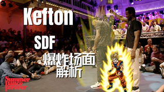 【街舞史上最炸一幕】Kefton Summer Dance Forever天秀局解析