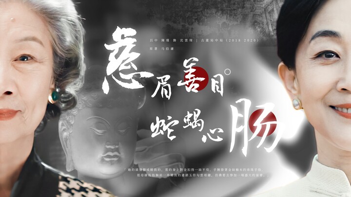 *含剧透【慈眉善目，蛇蝎心肠】沈云琛（吕中&陈瑾）个人混剪 | #台词向