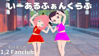 【SPY×FAMILY MMD】1,2 Fanclub(Iaru Fanclub)/Mikito-P ft. GUMI/Rin【Anya Forger & Becky Blackbell】