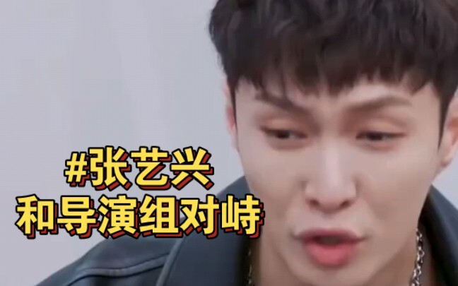 #Zhang Yixing Confronts the Director Team