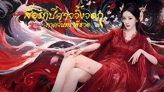 พากย์ไทย EP.09