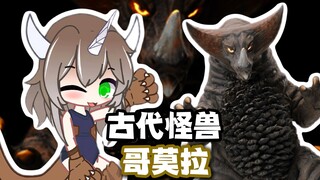 【新怪兽娘列传】古代、恐龙、格斗——古代怪兽哥莫拉酱！！！