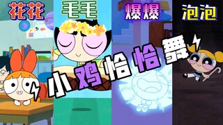 【小鸡恰恰】飞天小女警恰恰 可爱到爆