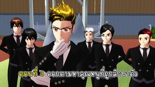 ตอนที่ 3 ออกตามหาคุณหนูที่ถูกลักพาตัวไป - Sakura Black Butler ep 03