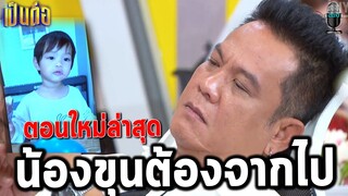 เป็นต่อ 2021 EP.25 คุยกันต่อ