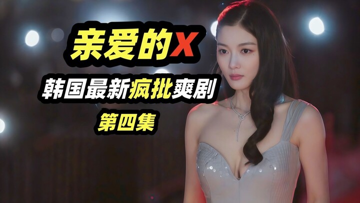 伪骨科真带劲，高智商变态少女操控男人，差点儿把自己玩进去！韩国最新王炸级爽剧《亲爱的X 》第四集