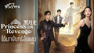 SUB¹ 01-05 ⫷ ใต้เงาจันทร์อับแสง