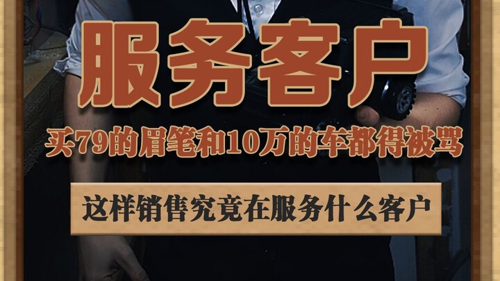 Buying a 79-yuan eyebrow pencil gets you lectured to work harder, while purchasing a 100,000-yuan ca