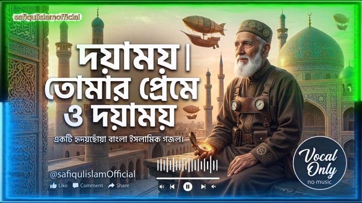 দয়াময় | তোমার প্রেমে ও দয়াময় | হৃদয়ছোঁয়া ইসলামিক গজল | Bangla Islamic Gojol 2026