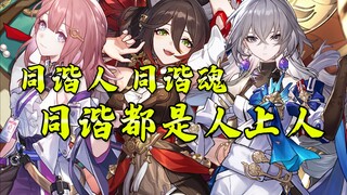 唯一全员T0的命途 同谐三姐妹100%纯血大拐无脑养必不亏