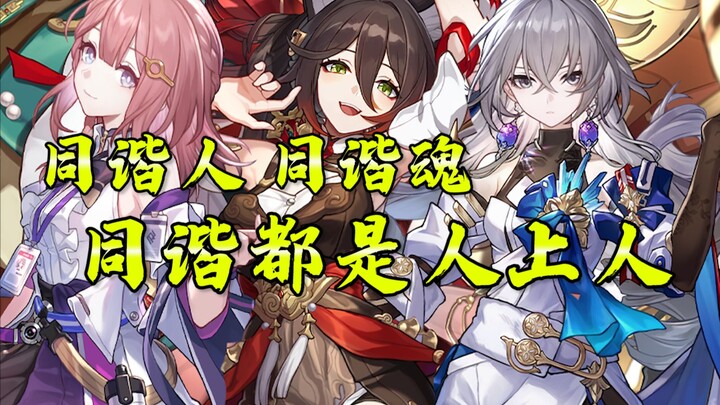 مسار الحظ الوحيد الذي يضم جميع الشخصيات من الفئة T0، الشقيقات الثلاث المتناسقات، سلالة نقية 100%، اس