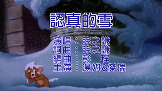 【猫和老鼠】认真的雪