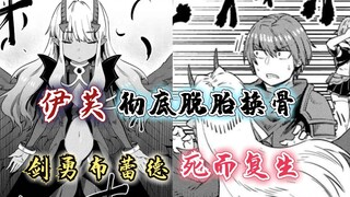 回复术士漫画33话：伊芙脱胎换骨，剑勇布蕾德死而复生！