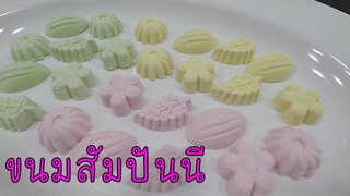 ขนมสัมปันนี ขนมไทยโบราณ สอนทำอย่างละเอียด #บ้านเราสตอรี่