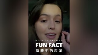 冷知识：假睫毛的起源