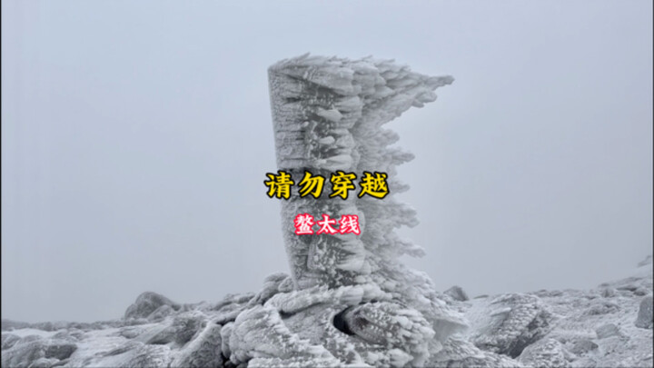 โปรดอย่าลักลอบข้ามเส้นทางเอา๋ไท่เด็ดขาด เส้นทางนี้เต็มไปด้วยอันตราย ลมหนาวพัดแรงไม่หยุด การปีนเขาโดย