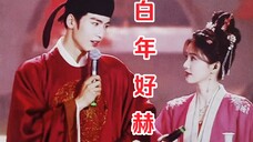 【白年好赫】团综的最后一集和答谢礼真的是舍不得看完!只敢看点剧透!总想着给自己留点念想!呜呜呜现在只盼着二搭的机会了!我还是会悄悄嗑我的cp的!