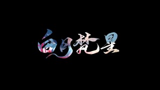 如果用说书人的方式来打开白月梵星