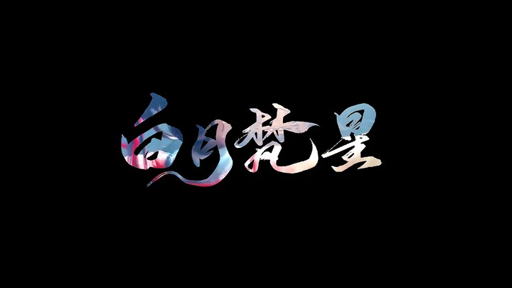 如果用说书人的方式来打开白月梵星