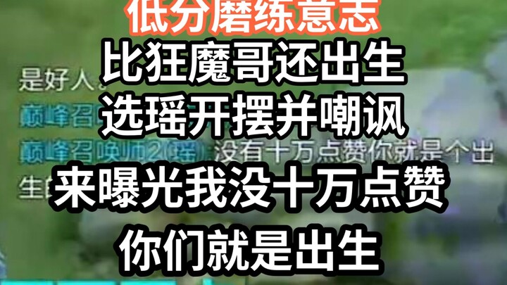 คะแนนต่ำฝึกจิตใจ แต่เจ้ากลับเลือกเปิดเกมด้วยโย่วตั้งแต่เริ่ม แถมยังอวดเก่งเย้ยหยันเพื่อเรียกความสนใจ