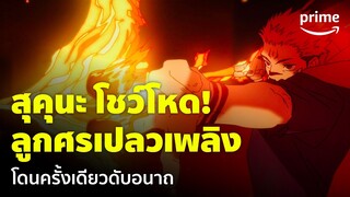 Jujutsu Kaisen ซีซัน 2 [EP.16] - โชว์โหด! 'สุคุนะ' ปล่อยลูกศรเพลิง โดนทีมีเกรียม | Prime Thailand