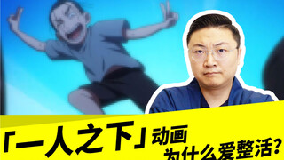 「一人之下」动画为什么这么爱整活？